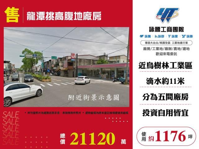 龍潭挑高腹地廠房倉庫農舍出售