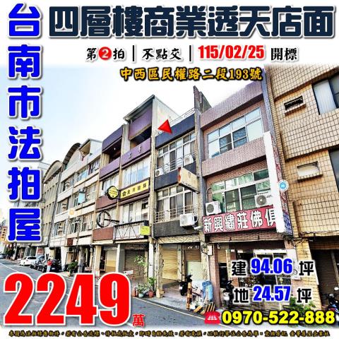 台南市中西區民權路二段193號法拍屋近赤崁樓商業透天店面
