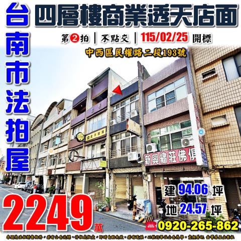 台南市中西區民權路二段193號法拍屋近赤崁樓商業透天店面