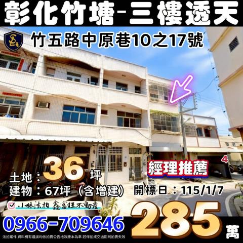 彰化縣竹塘鄉竹五路中原巷10之17號彰化透天小林法拍屋