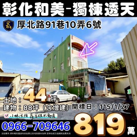 彰化縣和美鎮厚北路91巷10弄6號彰化和美透天法拍屋