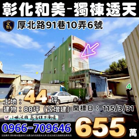 彰化縣和美鎮厚北路91巷10弄6號不點交排除找張經理