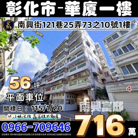 彰化市南興街121巷25弄73之10號法拍屋南興富邸