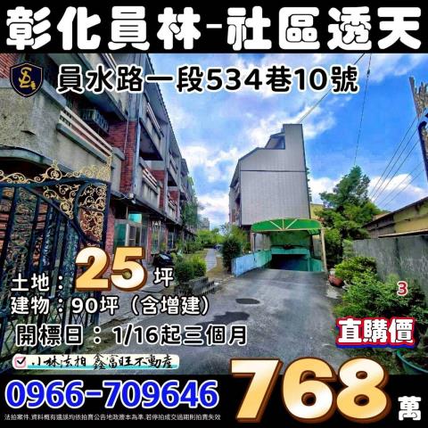 彰化縣員林市員水路一段534巷10號壹品天下法拍屋透天