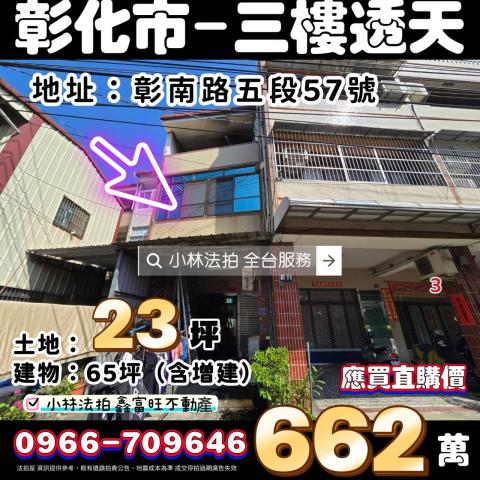 彰化縣彰化市彰南路五段57號彰化市透天法拍屋