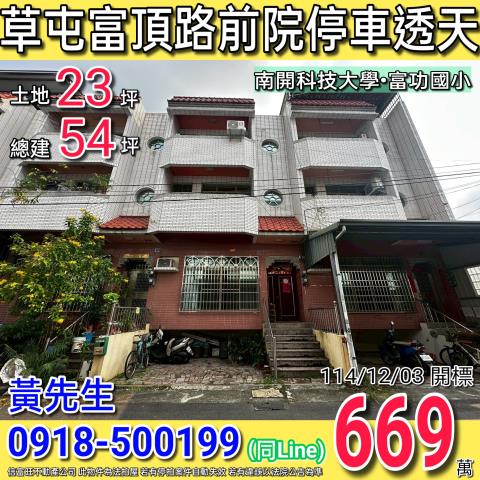 草屯富頂路前院停車四樓透天近富功國小