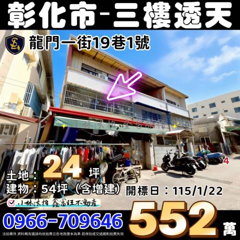 彰化市法拍透天-0