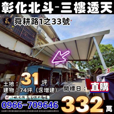 彰化縣北斗鎮舜耕路1之33號彰化透天北斗小林法拍屋代標