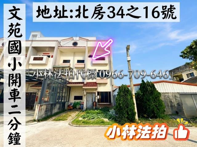 苗栗縣苑裡鎮北房34之16號苗栗苑裡透天小林法拍代標