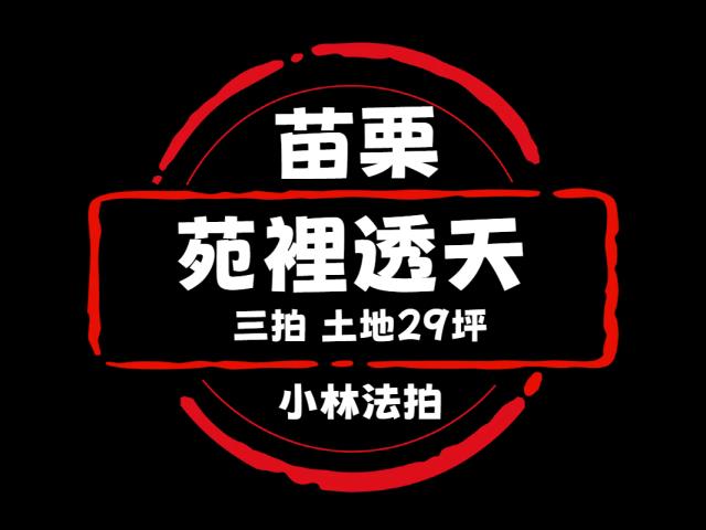 苑裡透天拍賣-0