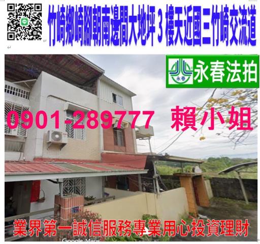竹崎鄉灣橋村崎腳64號法拍朝東南3樓邊間透天近國三竹崎交流道