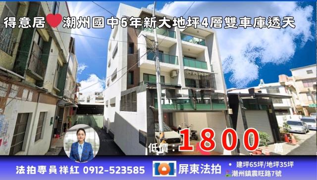 屏東縣潮州鎮震旺路7號法拍屋