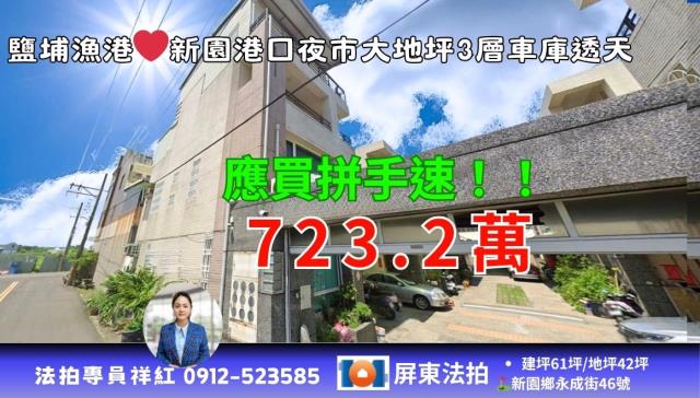 屏東縣新園鄉永成街46號法拍屋