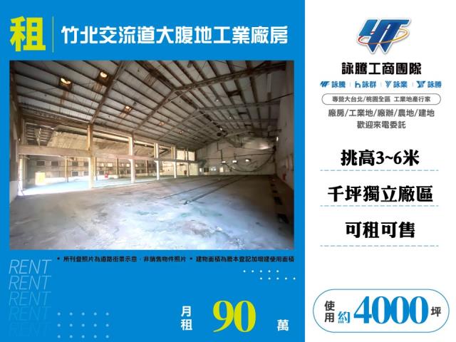 竹北交流道大腹地工業廠房