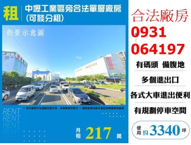 租中壢工業區旁合法單層廠房可談分租出租