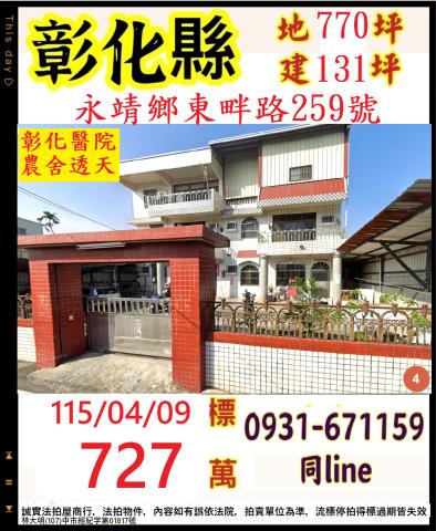 彰化縣永靖鄉東畔路259號