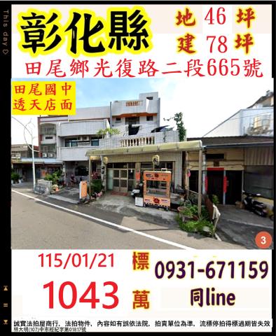 彰化縣田尾鄉光復路二段665號
