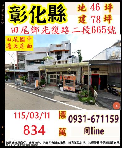 彰化縣田尾鄉光復路二段665號
