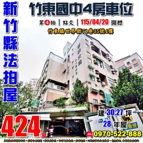 新竹縣竹東鎮世界街71巷35號4樓法拍屋世界大同電梯四房車位