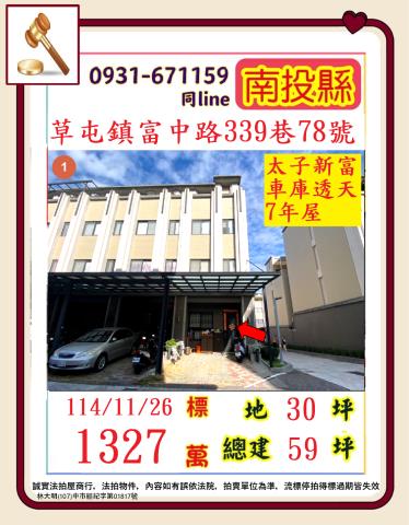 草屯鎮富中路339巷78號