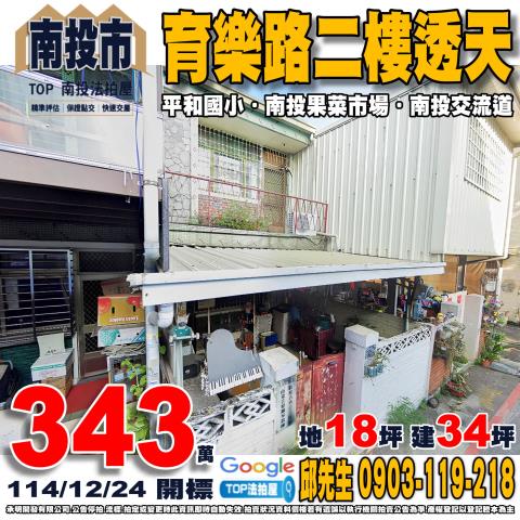 南投縣南投市育樂路114巷58號育樂路二樓透天南投果菜市場