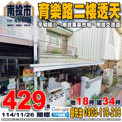 南投縣南投市育樂路114巷58號育樂路二樓透天南投果菜市場