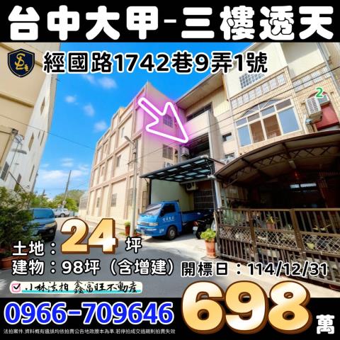 臺中市大甲區經國路1742巷9弄1號台中大甲透天小林法拍屋代