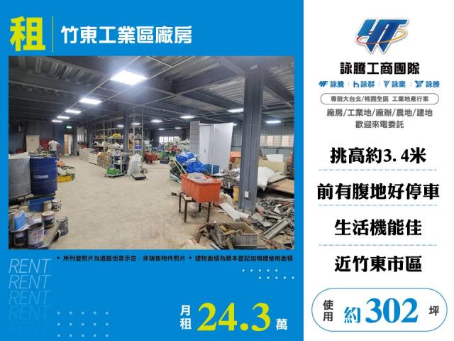 竹東工業區廠房