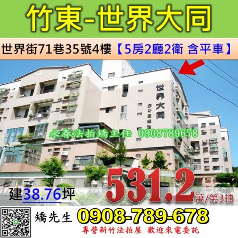 新竹法拍屋新竹縣竹東鎮世界街71巷35號4樓華廈法拍