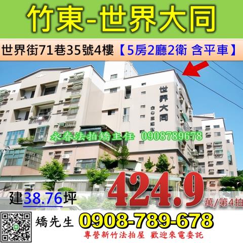 新竹法拍屋新竹縣竹東鎮世界街71巷35號4樓華廈法拍