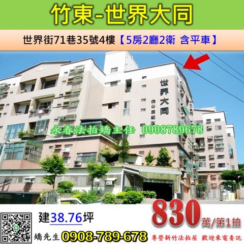 新竹法拍屋新竹縣竹東鎮世界街71巷35號4樓華廈法拍