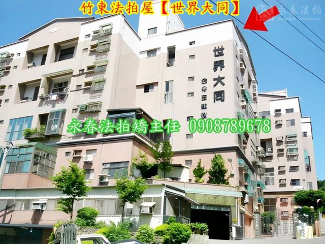 新竹竹東華廈法拍-1