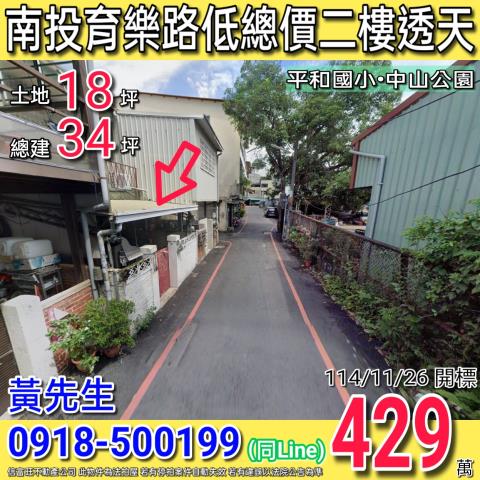 南投育樂路低總價二樓透天近平和國小