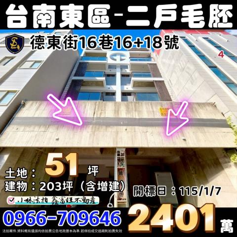 台南市東區德東街16巷16號德東街16巷18號台南法拍屋代標