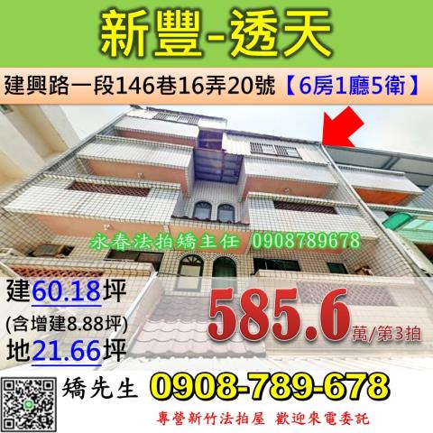 新竹法拍屋新竹縣新豐鄉建興路一段146巷16弄20號透天法拍