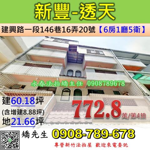 新竹法拍屋新竹縣新豐鄉建興路一段146巷16弄20號透天法拍