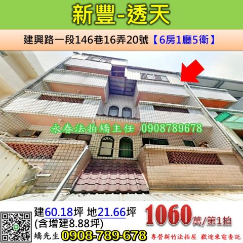 新竹法拍屋新竹縣新豐鄉建興路一段146巷16弄20號透天法拍
