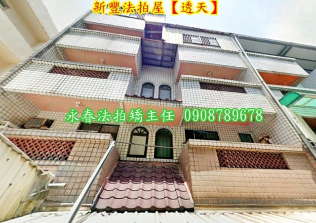 新豐法拍透天-1