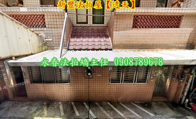 新豐法拍透天-3