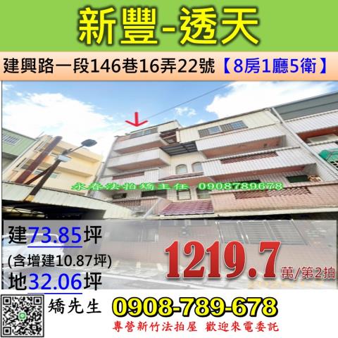 新竹法拍屋新竹縣新豐鄉建興路一段146巷16弄22號透天法拍