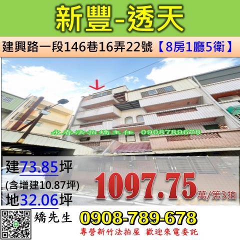 新竹法拍屋新竹縣新豐鄉建興路一段146巷16弄22號透天法拍