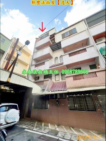 新豐透天法拍-1