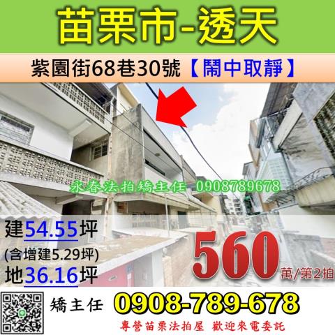 苗栗法拍屋苗栗縣苗栗市紫園街68巷30號透天法拍