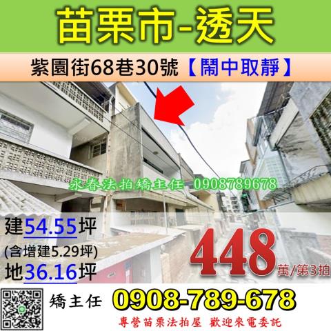 苗栗法拍屋苗栗縣苗栗市紫園街68巷30號透天法拍