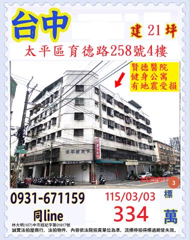 臺中市太平區育德路258號4樓