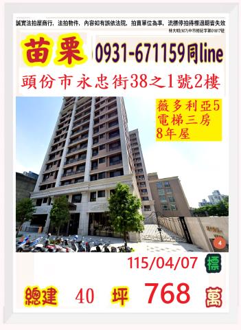 苗栗縣頭份市永忠街38之1號二樓