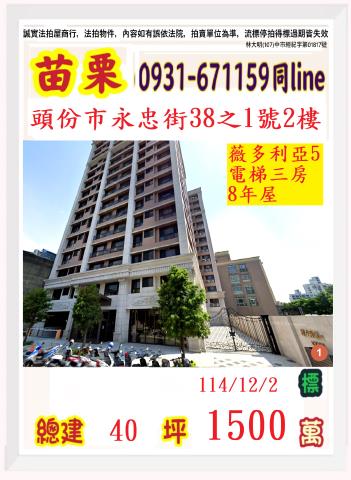 苗栗縣頭份市永忠街38之1號二樓