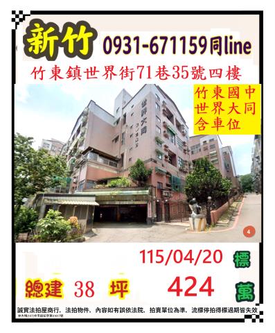 新竹縣竹東鎮世界街71巷35號四樓