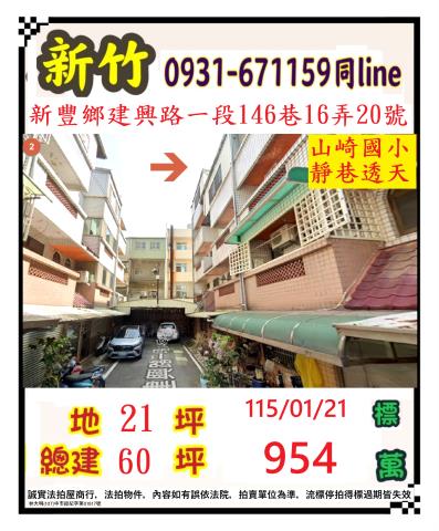 新竹縣新豐鄉建興路一段146巷16弄20號