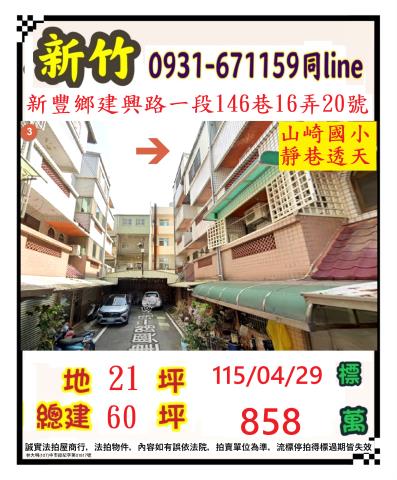 新竹縣新豐鄉建興路一段146巷16弄20號